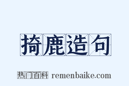 掎鹿造句是什么意思的图片